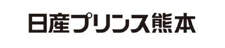 日産プリンス熊本