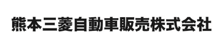 熊本三菱自動車販売株式会社