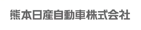 熊本日産自動車株式会社