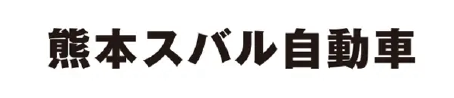 熊本スバル自動車